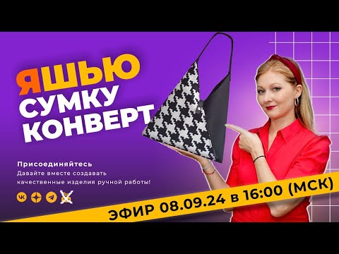 Видео: В прямом эфире шьём сумку-конверт