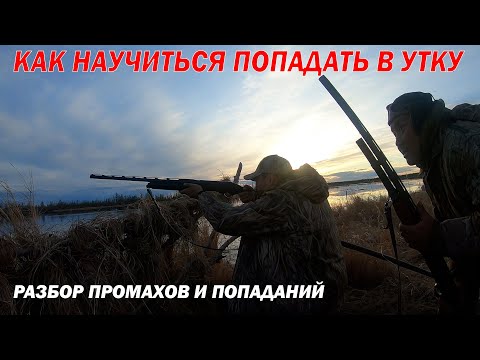 Видео: КАК НАУЧИТЬСЯ ПОПАДАТЬ В УТКУ ВЛЁТ. РАЗБОР ПРОМАХОВ И ПОПАДАНИЙ.