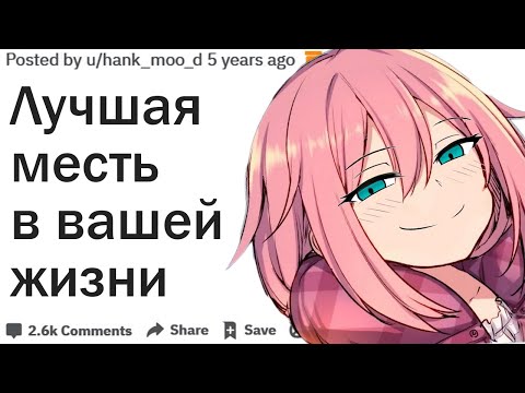 Видео: КАК ВЫ ОТОМСТИЛИ, НАНЕСЯ МАКСИМУМ УЩЕРБА?| АПВОУТ