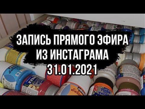 Видео: Прямой эфир 31.01.2021 | Рисую на футболке и болтаю