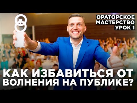 Видео: Как побороть страх публичных выступлений? Ораторское мастерство