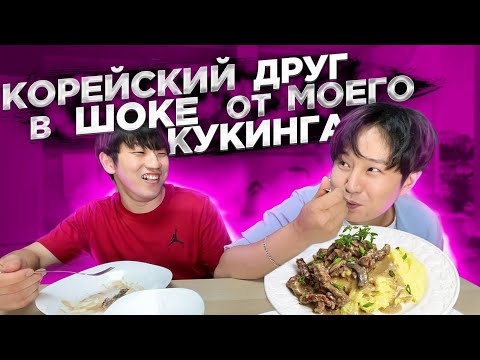 Видео: КОРЕЕЦ ВПЕРВЫЕ ПРОБУЕТ РУССКОЕ БЛЮДО:БЕФСТРОГАНОВ | ЕСТ КАК НЕ В СЕБЯ | НИКОЛАЙ ПО-КОРЕЙСКИ
