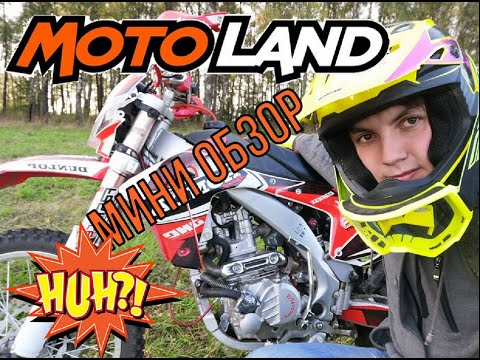 Видео: MOTOLAND XR 250 PRO СПУСТЯ 4 ГОДА ЭКСПЛУАТАЦИИ.||Режим дедушка за хлебушком||