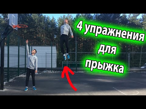 Видео: 4 УПРАЖНЕНИЯ ДЛЯ ПРЫЖКА / КАК БЫСТРО УВЕЛИЧИТЬ ПРЫЖОК?