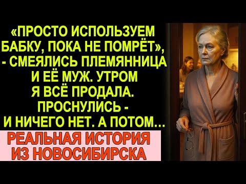 Видео: ЕЁ ПРАВДИВАЯ ИСТОРИЯ ИЗ НОВОСИБИРСКА: Родная Племянница Сказала "Просто Используем Бабку". А утром..