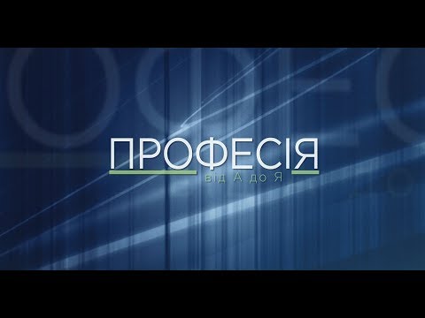 Видео: Професія від А до Я | Тренер