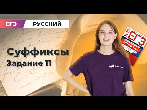Видео: Суффиксы | Задание 11 Русский язык | ЕГЭ 2023