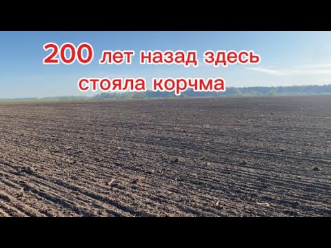 Видео: Раскапываем место,где стояла корчма ещё при царях!!!Полно находок в два металлоискателя!!!