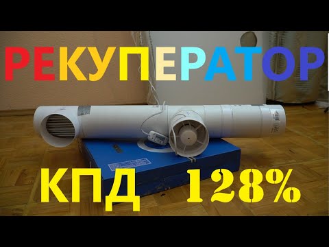 Видео: Рекуператор. Вся правда о КПД.