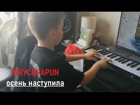 Видео: IGRYC & Papun - осень наступила