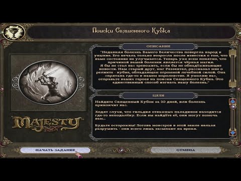 Видео: 09 Majesty: The Fantasy Kingdom Sim Gold HD. Задание 9: "Поиски священного кубка".