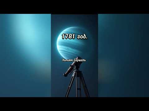 Видео: Уран — первая планета, открытая телескопом | Uranus — The First Planet Discovered by Telescope
