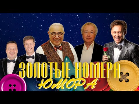 Видео: ЗОЛОТЫЕ НОМЕРА Юмора #10 😀 СБОРНИК СМЕХА и ЮМОРА | Юмористический концерт | Включаем 2024
