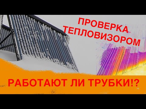 Видео: Вакуумный коллектор в пасмурную погоду , проверка трубок тепловизором солнечного коллектора