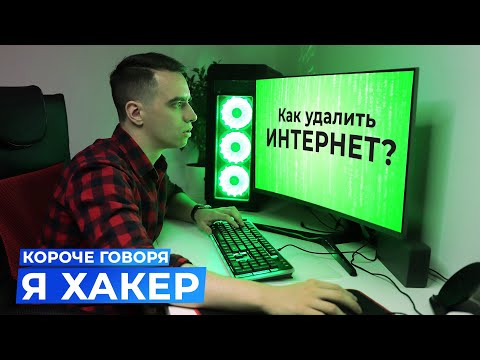 Видео: КОРОЧЕ ГОВОРЯ, Я ХАКЕР