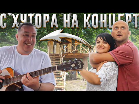 Видео: На хутор приехали гости ,а мы уехали на концерт группы Леприконсы в Волковыск. Маленькое путешествие