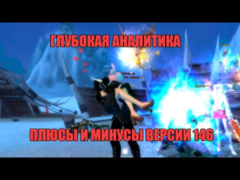 Видео: ГЛУБОКАЯ АНАЛ_ИТИКА №2. ПЛЮСЫ И МИНУСЫ ВЕРСИИ 146