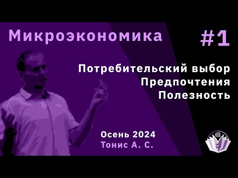 Видео: Микроэкономика 1. Потребительский выбор, предпочтения и полезность.