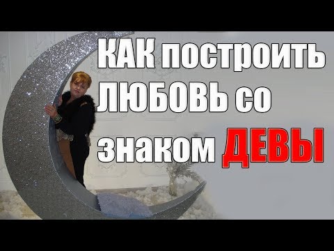 Видео: Как построить любовь со знаком Девы.