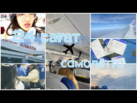 Видео: 24 САҒАТ САМОЛЁТТА || ВЛОГ