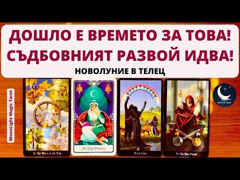 Видео: 🔮 ДОШЛО Е ВРЕМЕТО ЗА ТОВА! СЪДБОВНИЯТ РАЗВОЙ ИДВА! 🔮🌟 Новолуние в Телец ♉️ | Timeless ✨