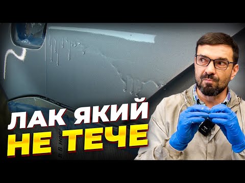 Видео: Лак для авто який не тече.  На Капоті