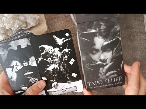 Видео: КОПЕЕЧНАЯ ЗАМЕНА ВОРОНА СМЕРТИ | ТАРО ТЕНЕЙ по системе Райдера-Уэйта🕸️ распаковка 