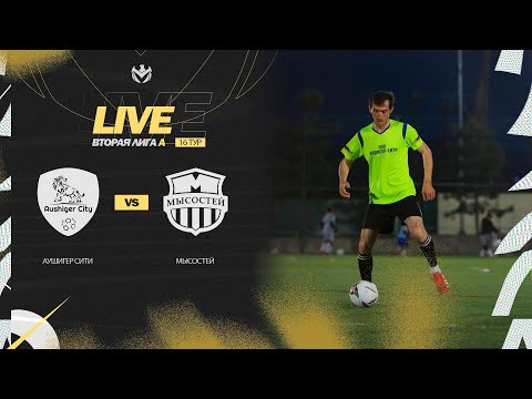 Видео: АУШИГЕР СИТИ 🦅 МЫСОСТЕЙ | Вторая лига А | 2023 | 16 тур ⚽️ #LFLKBR