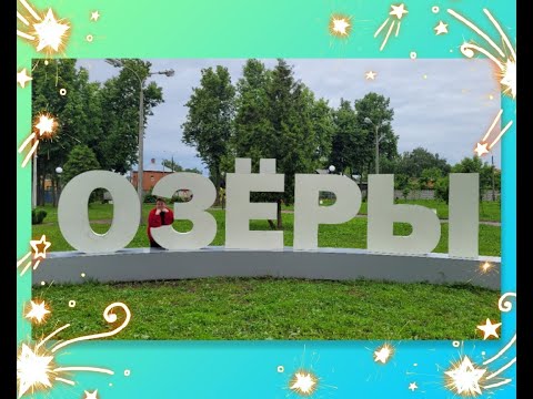 Видео: ОЗЕРЫ