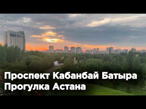 Видео: Проспект Кабанбай Батыра, Прогулка АСТАНА