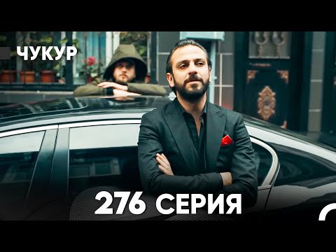 Видео: Чукур 276 Серия (русский дубляж) FULL HD