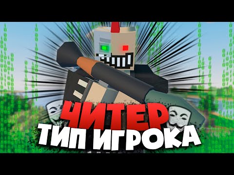 Видео: я ЧИТЕР! Научился ЛЕТАТЬ по всему серверу! Играю за Типы игроков UNTURNED!