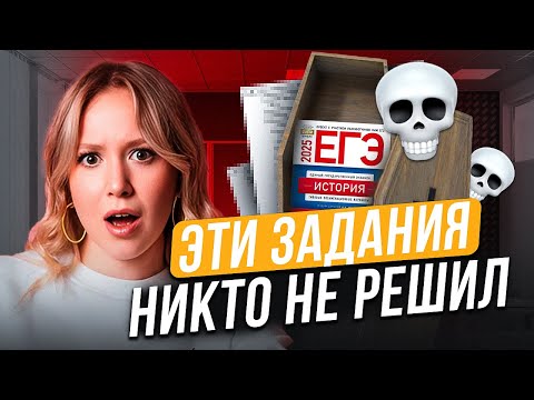 Видео: ГРОБОВЫЕ задания с РЕАЛЬНОГО ЕГЭ по истории 2025! / Разбор СЛОЖНЫХ заданий, которые будут в ЕГЭ 2026
