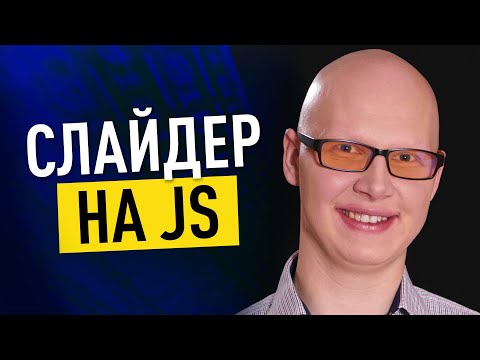 Видео: Как сделать слайдер на JS?