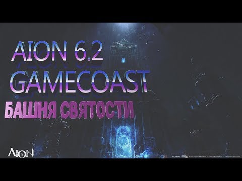 Видео: AION 6.2 GameCoast - Башня Святости (Frozen Monolith/Holy Tower)