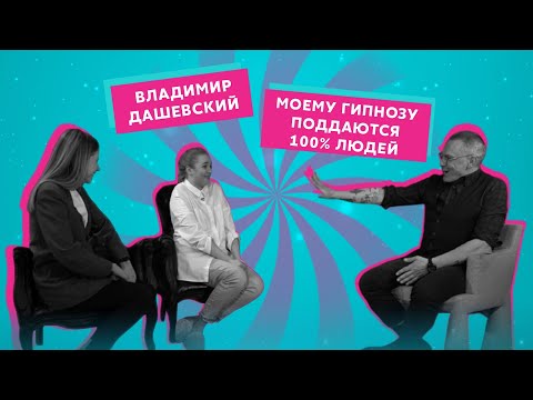Видео: Психотерапевт Владимир Дашевский о преодолении кризисов в отношениях | Второй сезон. Выпуск  12.