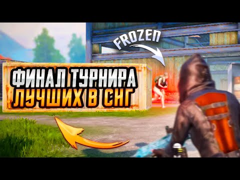 Видео: Выиграл ТДМ Турнир Среди Топов СНГ! Pubg Mobile