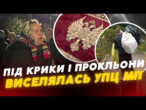 Видео: 😱 ШТОВХАНИНА, ПРОКЛЬОНИ та БАРИКАДИ: як УПЦ МП ВИСЕЛЯЛИСЬ з собору на Волині