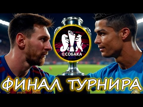 Видео: 🏆Финал Турнира🏆eSobaka🐶eFootball 2025 mobile