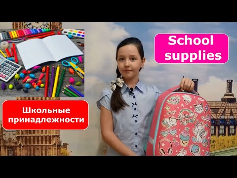 Видео: Уроки английского языка. Школьные принадлежности.