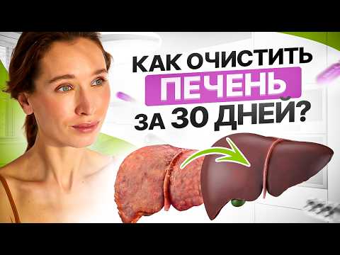 Видео: ЧИСТКА ПЕЧЕНИ — простой РЕЦЕПТ | Как очистить организм от токсинов?