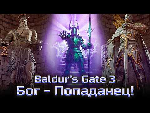 Видео: BALDUR’S GATE 3 LORE | БОГИ ДНД | Тюр, Хельм и Дэвы