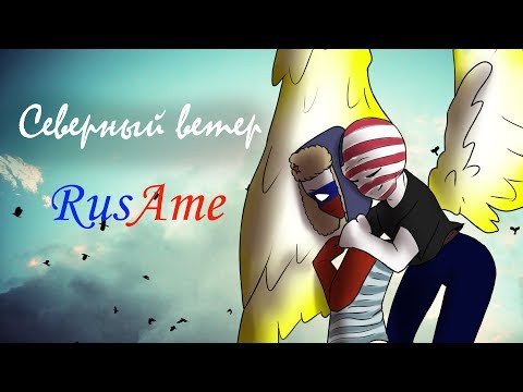 Видео: CountryHumans animation RusAme "Северный ветер" (!Yaoi!)