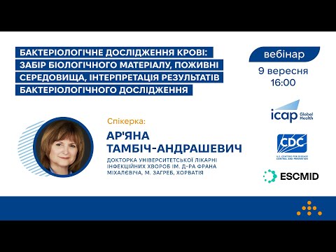 Видео: Вебінар про бактеріологічне дослідження крові: забір, поживні середовища, інтерпретація результатів