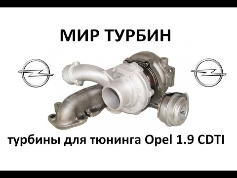 Видео: Гибридные турбины для тюнинга Opel 1.9CDTI