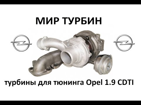 Видео: Гибридные турбины для тюнинга Opel 1.9CDTI