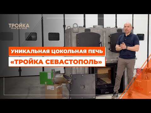Видео: Уникальная цокольная печь "Тройка Севастополь"