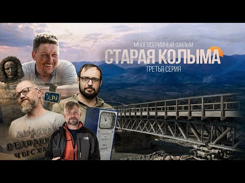Видео: Старая Колыма. Серия 3. Внедорожный фильм