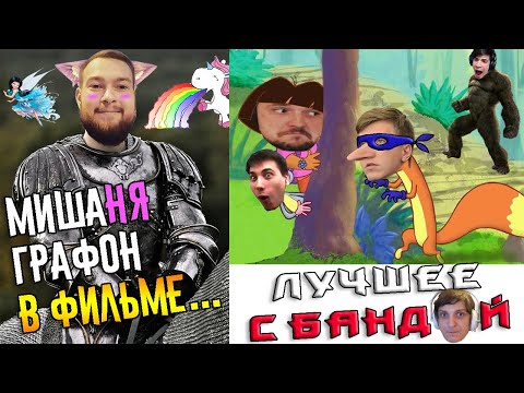 Видео: Графон против Робин Гуда / ЛУЧШЕЕ С БАНДОЙ No. 108