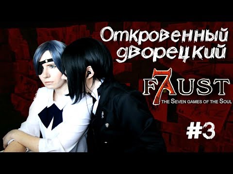 Видео: ОТКРОВЕННЫЙ ДВОРЕЦКИЙ ● Темный Дворецкий - Cosplay Let's Play ● Фауст  7 ловушек для души #3